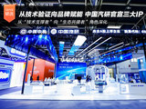 从技术验证向品牌赋能 中国汽研官宣三大IP
