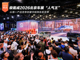 从单一产品到豪华矩阵 极氪成2026北京车展“人气王”