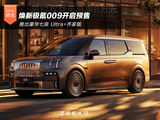 焕新极氪009开启预售 推出豪华七座 Ultra+齐家版