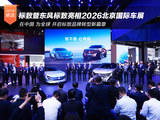 焕新起势心向未来 标致暨东风标致重磅亮相2026北京国际车展