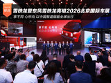 享不同 心所向 雪铁龙暨东风雪铁龙惊艳亮相2026北京国际车展