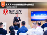 3年22款新车发布 东风风神加速推进品牌向新转型