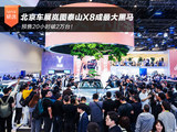 预售20小时破2万台！北京车展岚图泰山X8成最大黑马
