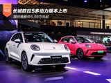 限时换新价6.98万元起 长城欧拉5多动力版本上市