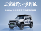 BJ40增程推出珠峰山境官方套件