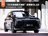 2026北京车展 “25万级旗舰大满配”就看智己LS8