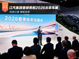 科技江淮 智联全球 江汽集团重磅亮相2026北京车展