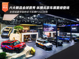 六大新品全球首秀 纵横北京车展重磅登场