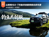 全场景垂钓一车搞定 山海炮Hi4-T钓鱼共创版亮相北京车展