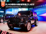 BJ40增程长续航版预售21.48万 雷军李想朱华荣同场打卡