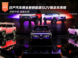 深耕中国 日产携全新新能源SUV概念车亮相北京车展