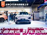 全新Q05激光极智版上市 天猫限时补贴价8.99万元起