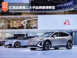 红旗品牌携三大子品牌重磅新品亮相2026北京车展