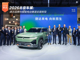 2026北京车展：捷达品牌向智能电动赛道全面转型