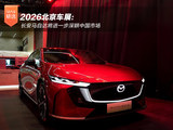 2026北京车展：长安马自达将进一步深耕中国市场