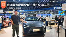 实拍雷克萨斯全新一代ES 300h