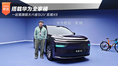 一起看旗舰大六座SUV 奕境X9