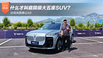 试驾岚图泰山X8