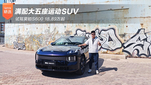 试驾昊铂S600 18.89万起