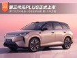 第三代元PLUS正式上市