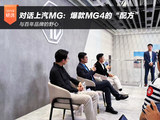 对话上汽MG：爆款MG4的“配方”与百年品牌的野心