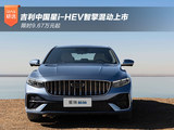 吉利中国星i-HEV智擎混动上市 限时9.67万元起