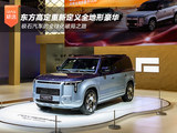 2026北京车展：东方高定重新定义全地形豪华，极石汽车的全球化破局之路