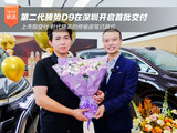 上市即交付！第二代腾势D9在深圳开启首批交付