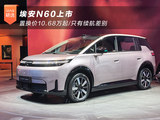 埃安N60上市 置换价10.68万起/只有续航差别