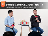 大五座纯电仅占6.4% 李斌凭什么敢赌乐道L80是“拐点”？