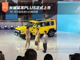 长城猛龙PLUS正式上市 16.18万起标配Hi4电四驱