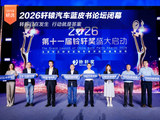 从“决断”到“转折” 2026轩辕汽车蓝皮书论坛闭幕
