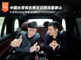 中国台湾知名博主试乘岚图泰山:对智能出行的想象 该更新了