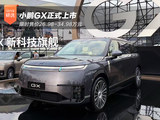 限时售价26.98-34.98万元 小鹏GX正式上市