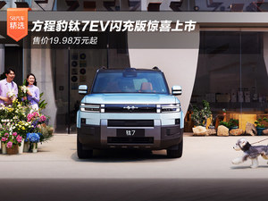方程豹钛7EV闪充版惊喜上市 售价19.98万元起