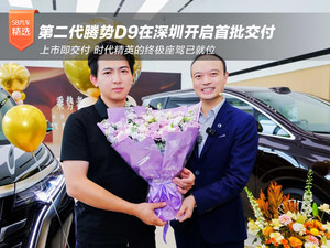 上市即交付！第二代腾势D9在深圳开启首批交付