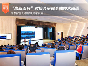 “向新而行”对接会呈现全栈技术图谱 汽车智能化零部件加速发展