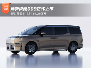 焕新极氪009正式上市 限时售价41.38-44.38万元