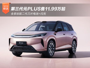 全系标配二代刀片电池+闪充 第三代元PLUS售11.99万起