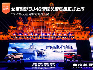 16.98万元起 北京越野BJ40增程长续航版正式上市