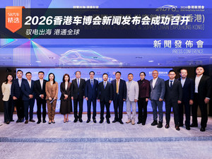 驭电出海 港通全球 2026香港车博会新闻发布会成功召开