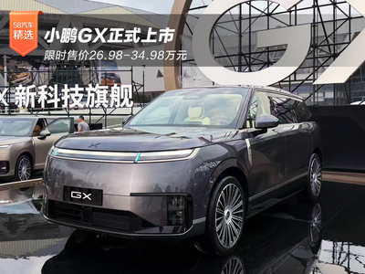 限时售价26.98-34.98万元 小鹏GX正式上市