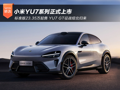 小米YU7系列正式上市：标准版23.35万起售 YU7 GT征战纽北归来