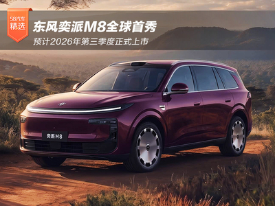 东风奕派M8全球首秀 预计2026年第三季度上市
