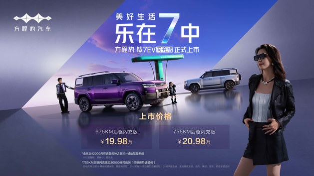 方程豹钛7EV闪充版惊喜上市 售价19.98万元起