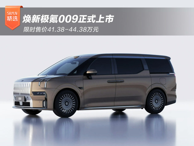 极氪009正式上市 限时售价41.38-44.38万元