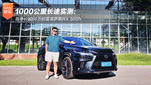 1000公里长途实测RX 500h