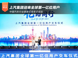 亿路同行 上汽集团迎来全球第一亿位用户