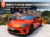 预售价21.99万起 启境GT7正式开启预售 预售价21.99万起 启境GT7正式开启预售