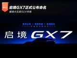 启境GX7正式公布命名 瞄准大五座SUV市场 启境GX7正式公布命名 瞄准大五座SUV市场